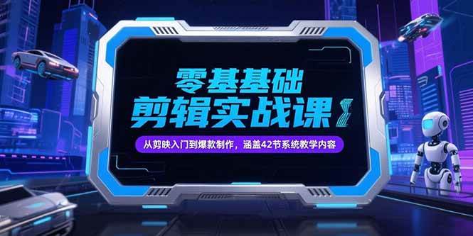 （15273期）零基础抖音剪辑实战课，从剪映入门到爆款制作，涵盖42节系统教学内容网创项目-知识付费-在线课程-自媒体创业-网络副业-优利资源优利资源网