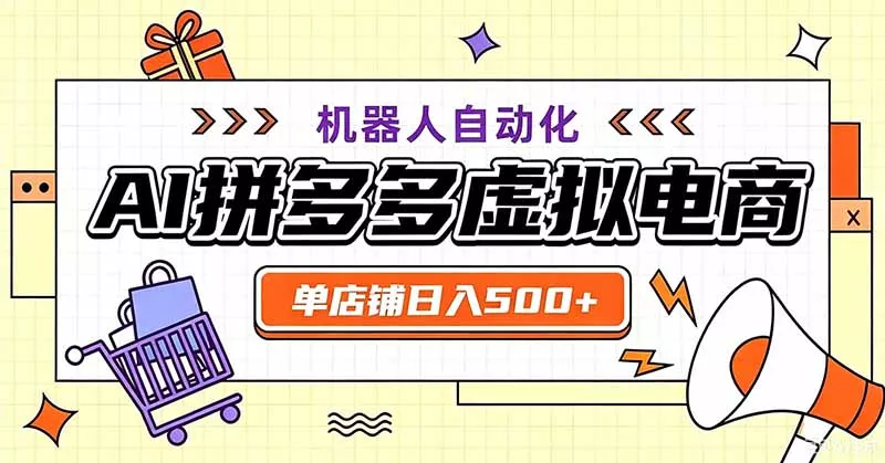 用AI辅助开一家日入500+的拼多多虚拟店，机器人全自动托管网创项目-知识付费-在线课程-自媒体创业-网络副业-优利资源优利资源网