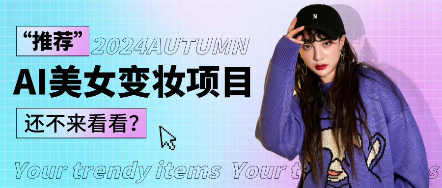 1秒AI变妆，0零基础也能在1分钟内轻松上手，单账号收益轻松突破1W+，打破传统，快…网创项目-知识付费-在线课程-自媒体创业-网络副业-优利资源优利资源网