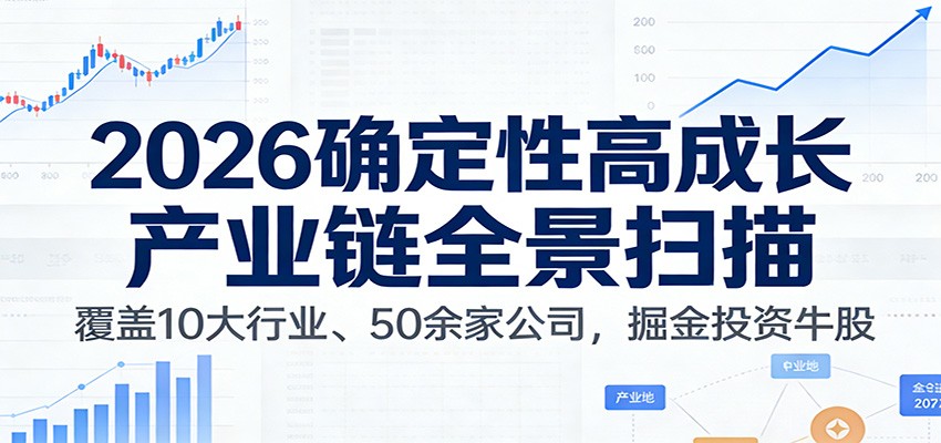 付费文章：2026确定性高成长产业链全景扫描：覆盖10大行业、50余家公司，掘金投资牛股网创项目-知识付费-在线课程-自媒体创业-网络副业-优利资源优利资源网