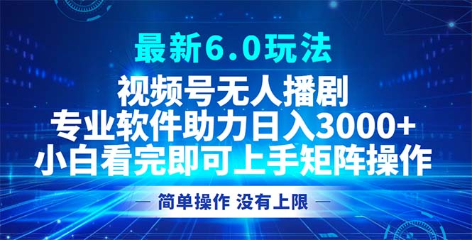 （12924期）视频号最新6.0玩法，无人播剧，轻松日入3000+网创项目-知识付费-在线课程-自媒体创业-网络副业-优利资源优利资源网