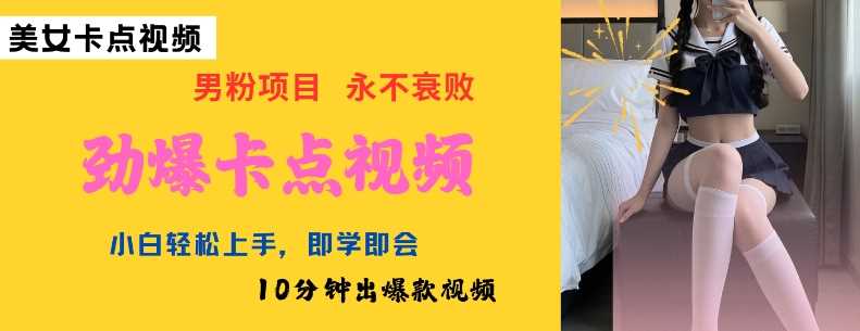 AI制作劲爆卡点美女视频，小白轻松上手，即学即会10分钟出爆款视频网创项目-知识付费-在线课程-自媒体创业-网络副业-优利资源优利资源网