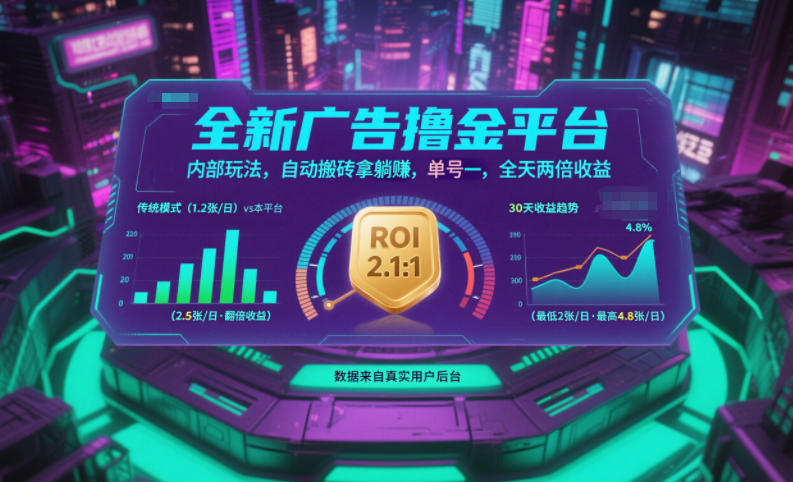 全新广告撸金平台，内部玩法，自动搬砖拿躺賺，单号一天保底2张+，全天两倍收益【揭秘】网创项目-知识付费-在线课程-自媒体创业-网络副业-优利资源优利资源网