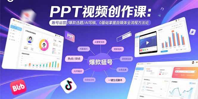 （15747期）PPT视频创作课：账号运营/爆款选题/AI写稿，0基础掌握自媒体全流程方法论网创项目-知识付费-在线课程-自媒体创业-网络副业-优利资源优利资源网