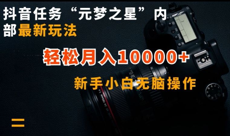抖音任务“元梦之星”内部最新玩法，新手小白无脑操作，轻松月入10000+【揭秘】网创项目-知识付费-在线课程-自媒体创业-网络副业-优利资源优利资源网