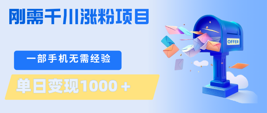 刚需千川涨粉项目，一部手机无需技术，单日变现1000＋当天做当天见收益网创项目-知识付费-在线课程-自媒体创业-网络副业-优利资源优利资源网