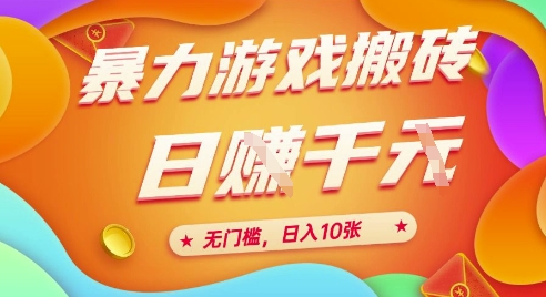 25年暴力游戏搬砖，全自动挂G，无门槛，日入10张【揭秘】、网创项目-知识付费-在线课程-自媒体创业-网络副业-优利资源优利资源网