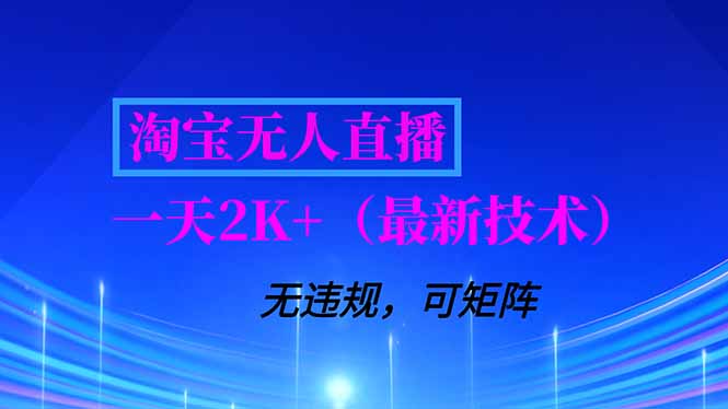 淘宝无人直播【最新技术】，独家方法，一天搞2K+，无违规封号，支持矩阵操作，长期稳定网创项目-知识付费-在线课程-自媒体创业-网络副业-优利资源优利资源网
