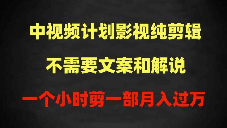 中视频计划影视纯剪辑，不需要文案和解说，一个小时剪一部，100%过原创月入过万【揭秘】网创项目-知识付费-在线课程-自媒体创业-网络副业-优利资源优利资源网