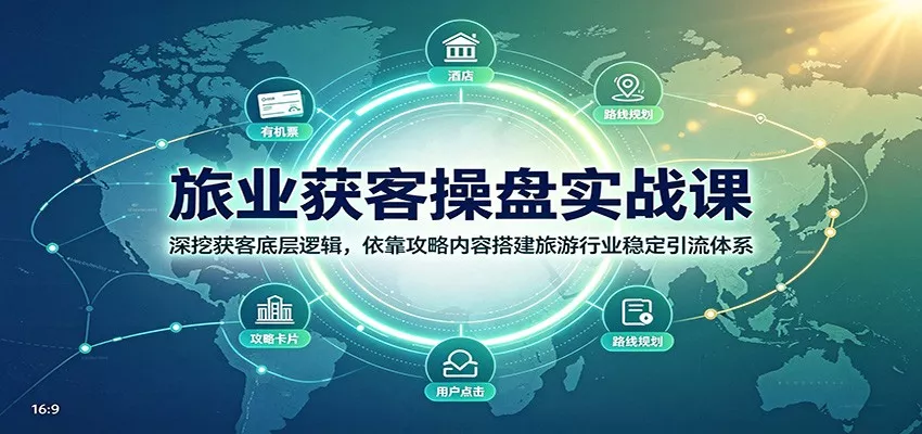 旅业获客操盘实战课：深挖获客底层逻辑，依靠攻略内容搭建旅游行业稳定引流体系网创项目-知识付费-在线课程-自媒体创业-网络副业-优利资源优利资源网