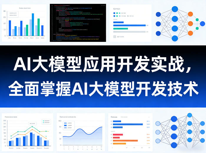 AI大模型应用开发实战，全面掌握AI大模型开发技术网创项目-知识付费-在线课程-自媒体创业-网络副业-优利资源优利资源网