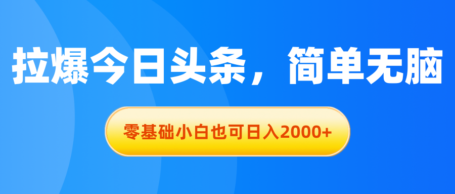 （11077期）拉爆今日头条，简单无脑，零基础小白也可日入2000+网创项目-知识付费-在线课程-自媒体创业-网络副业-优利资源优利资源网