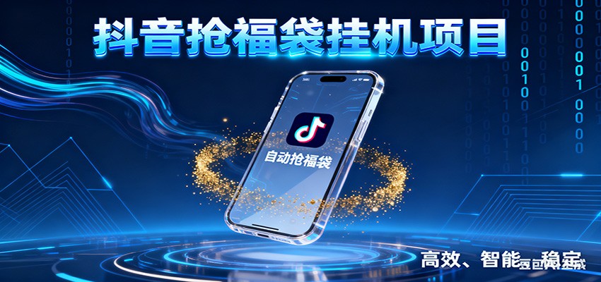 抖音抢福袋挂机项目：自动薅福利，告别手动蹲守！一台电脑日收益400+网创项目-知识付费-在线课程-自媒体创业-网络副业-优利资源优利资源网