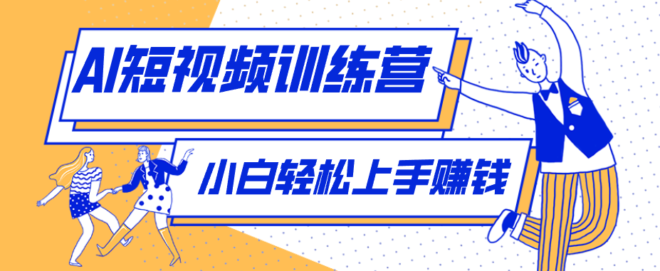 零成本用AI制作剧情反转短视频，小白轻松上手，月入千元(附详细制作步骤)网创项目-知识付费-在线课程-自媒体创业-网络副业-优利资源优利资源网