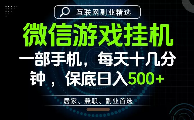 居家副业最佳选择，一部手机保底日入500+，长期稳定，变现速度快【揭秘】网创项目-知识付费-在线课程-自媒体创业-网络副业-优利资源优利资源网