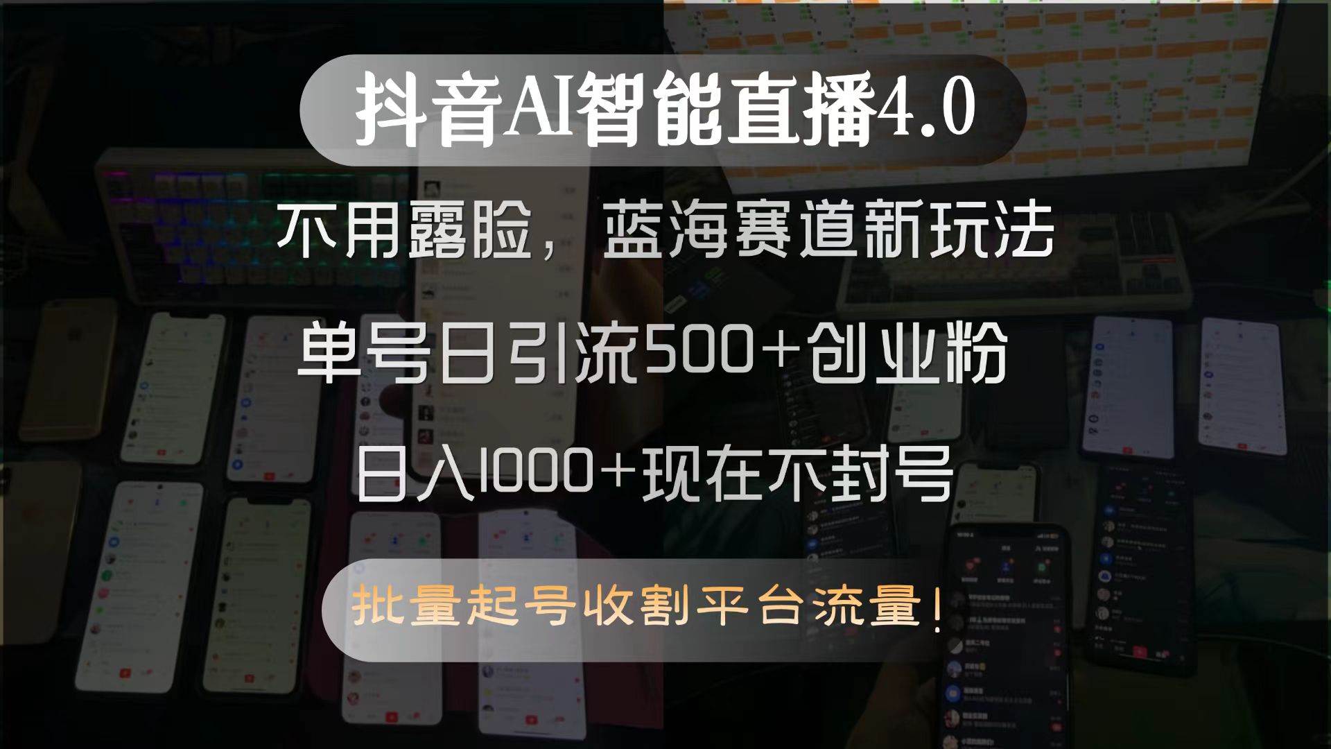 （15270期）抖音AI智能直播4.0，不用露脸，蓝海赛道新玩法，单号日引流500+创业粉…网创项目-知识付费-在线课程-自媒体创业-网络副业-优利资源优利资源网