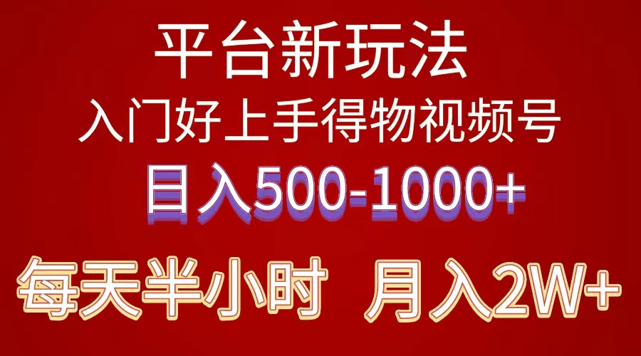 （10430期）2024年 平台新玩法 小白易上手 《得物》 短视频搬运，有手就行，副业日…网创项目-知识付费-在线课程-自媒体创业-网络副业-优利资源优利资源网