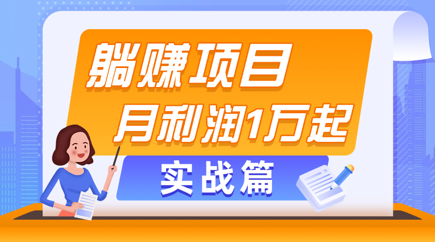 （11322期）躺赚副业项目，月利润1万起，当天见收益，实战篇网创项目-知识付费-在线课程-自媒体创业-网络副业-优利资源优利资源网