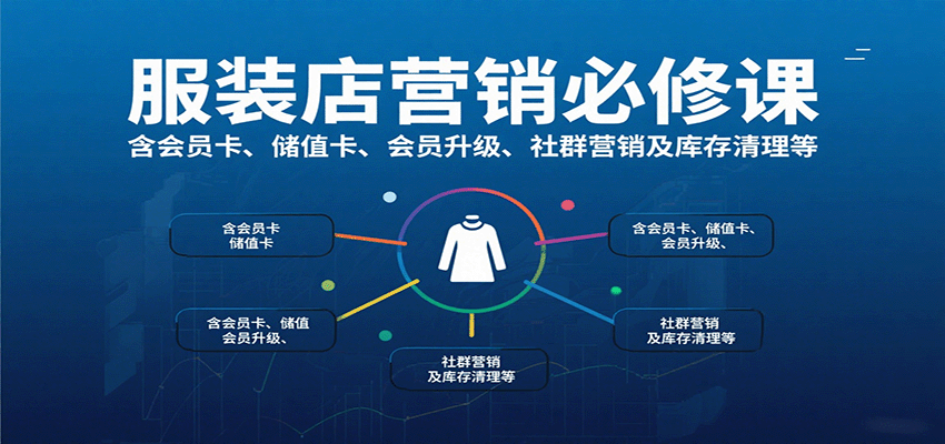 服装店营销必修课：含会员卡、储值卡、会员升级、社群营销及库存清理等网创项目-知识付费-在线课程-自媒体创业-网络副业-优利资源优利资源网