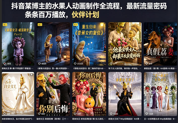 抖音某博主的水果人动画制作全流程，最新流量密码，条条百万播放，伙伴计划|分成计划|商单|收徒等网创项目-知识付费-在线课程-自媒体创业-网络副业-优利资源优利资源网