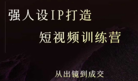 强人设ip打造课，8月最新5天短视频ip训练营，从出镜到成交网创项目-知识付费-在线课程-自媒体创业-网络副业-优利资源优利资源网