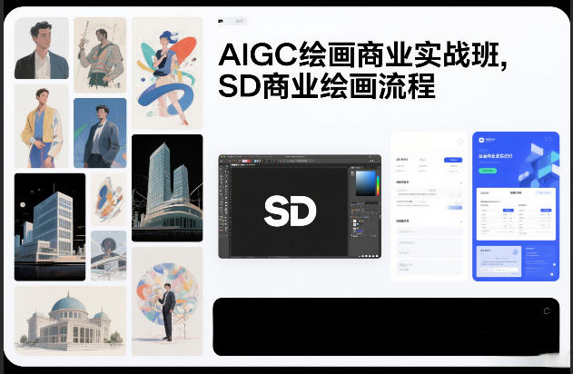 AIGC绘画商业实战班，SD商业绘画流程网创项目-知识付费-在线课程-自媒体创业-网络副业-优利资源优利资源网