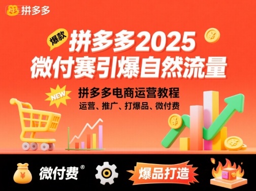 拼多多2025微付赛引爆自然流量，拼多多电商运营教程，运营、推广、打爆品、微付费网创项目-知识付费-在线课程-自媒体创业-网络副业-优利资源优利资源网