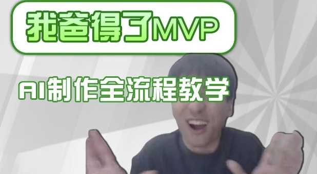 条条爆款的IP人物吐槽评分怎么制作，AI画面替换，声色克隆，全流程教学网创项目-知识付费-在线课程-自媒体创业-网络副业-优利资源优利资源网