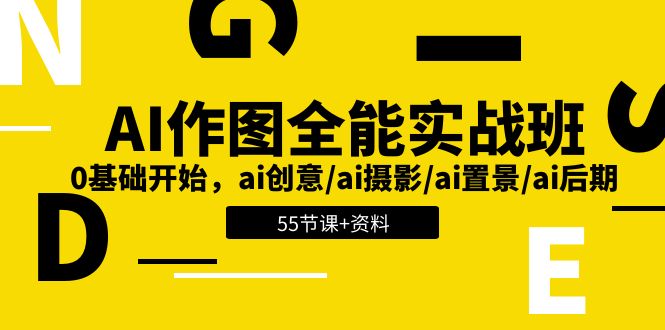（11014期）AI-作图全能实战班：0基础开始，ai创意/ai摄影/ai置景/ai后期 (55节+资料)网创项目-知识付费-在线课程-自媒体创业-网络副业-优利资源优利资源网