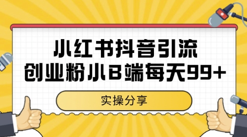 小红书抖音创业粉，小B端粉自热，日引99+的一个玩法【揭秘】网创项目-知识付费-在线课程-自媒体创业-网络副业-优利资源优利资源网