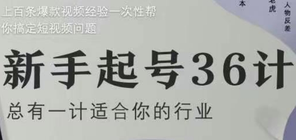 新手起号36计2.0，四年行业沉淀，上百条爆款视频经验一次性帮你搞定短视频问题网创项目-知识付费-在线课程-自媒体创业-网络副业-优利资源优利资源网