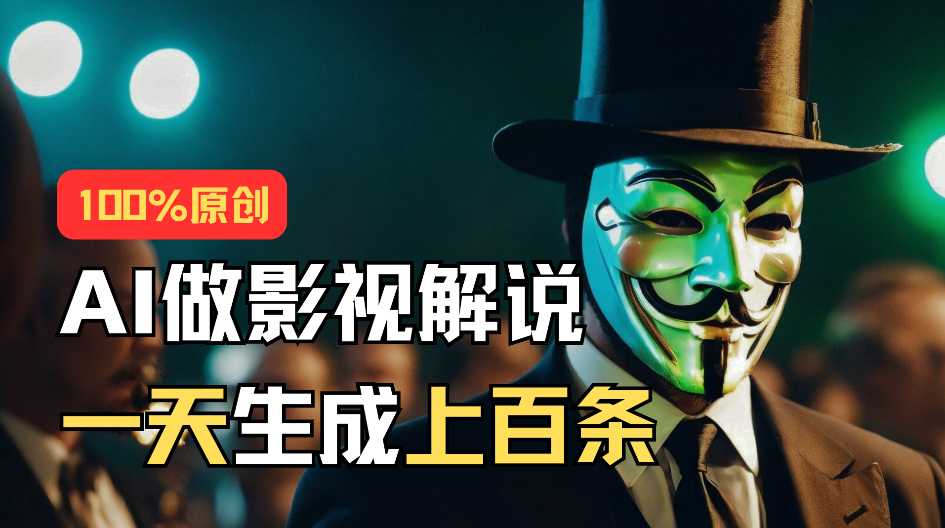 （11229期）AI最新实战教程，手把手教你用AI批量生成说唱影视解说视频，1天生成上百条网创项目-知识付费-在线课程-自媒体创业-网络副业-优利资源优利资源网