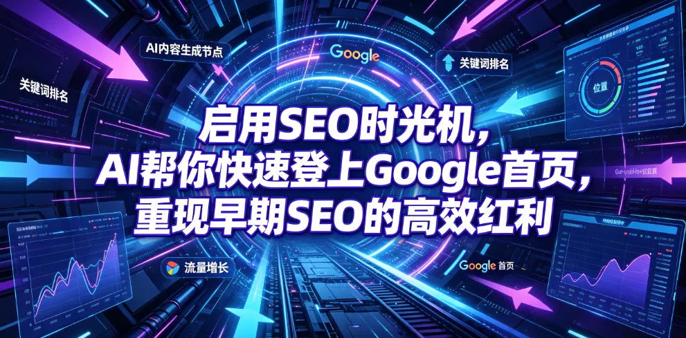 启用SEO时光机，AI帮你快速登上Google首页，重现早期SEO的高效红利【原创双语字幕】网创项目-知识付费-在线课程-自媒体创业-网络副业-优利资源优利资源网