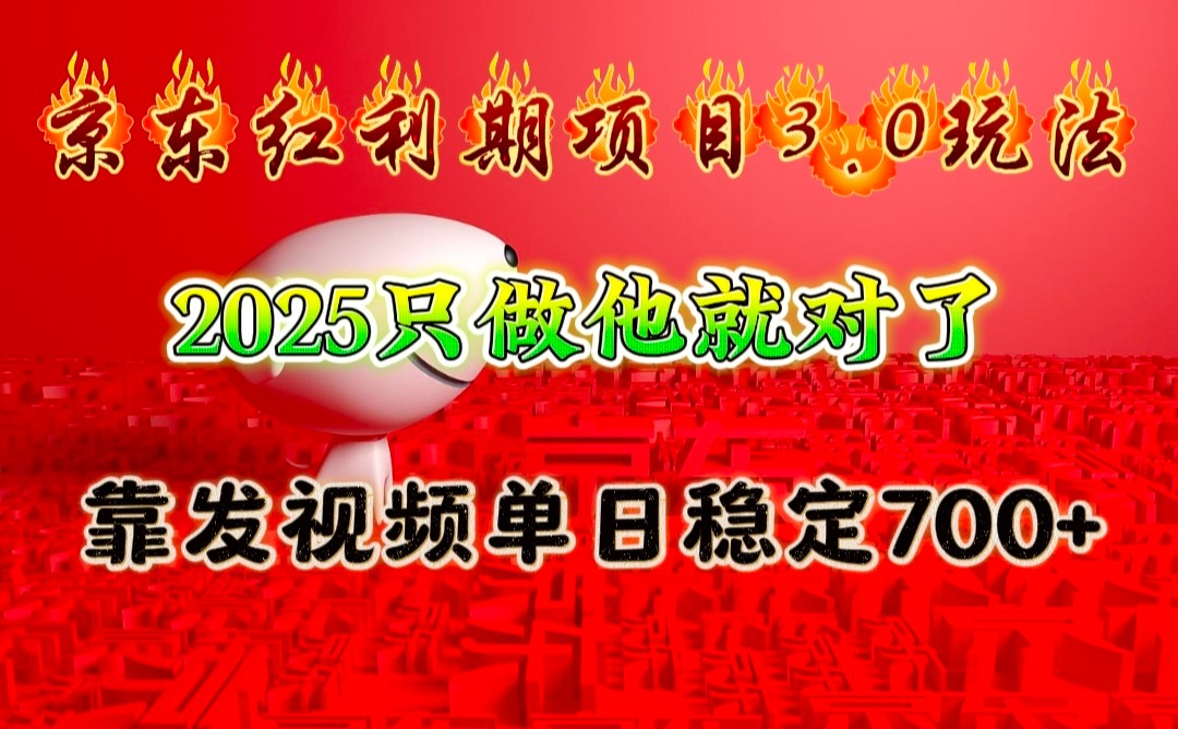 京东红利项目3.0玩法，2025只做他就对了，靠发视频单日稳定700+网创项目-知识付费-在线课程-自媒体创业-网络副业-优利资源优利资源网