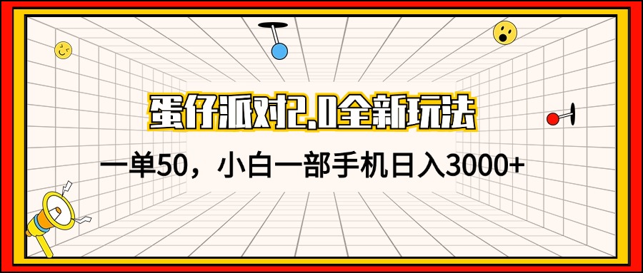 （13027期）蛋仔派对2.0全新玩法，一单50，小白一部手机日入3000+网创项目-知识付费-在线课程-自媒体创业-网络副业-优利资源优利资源网