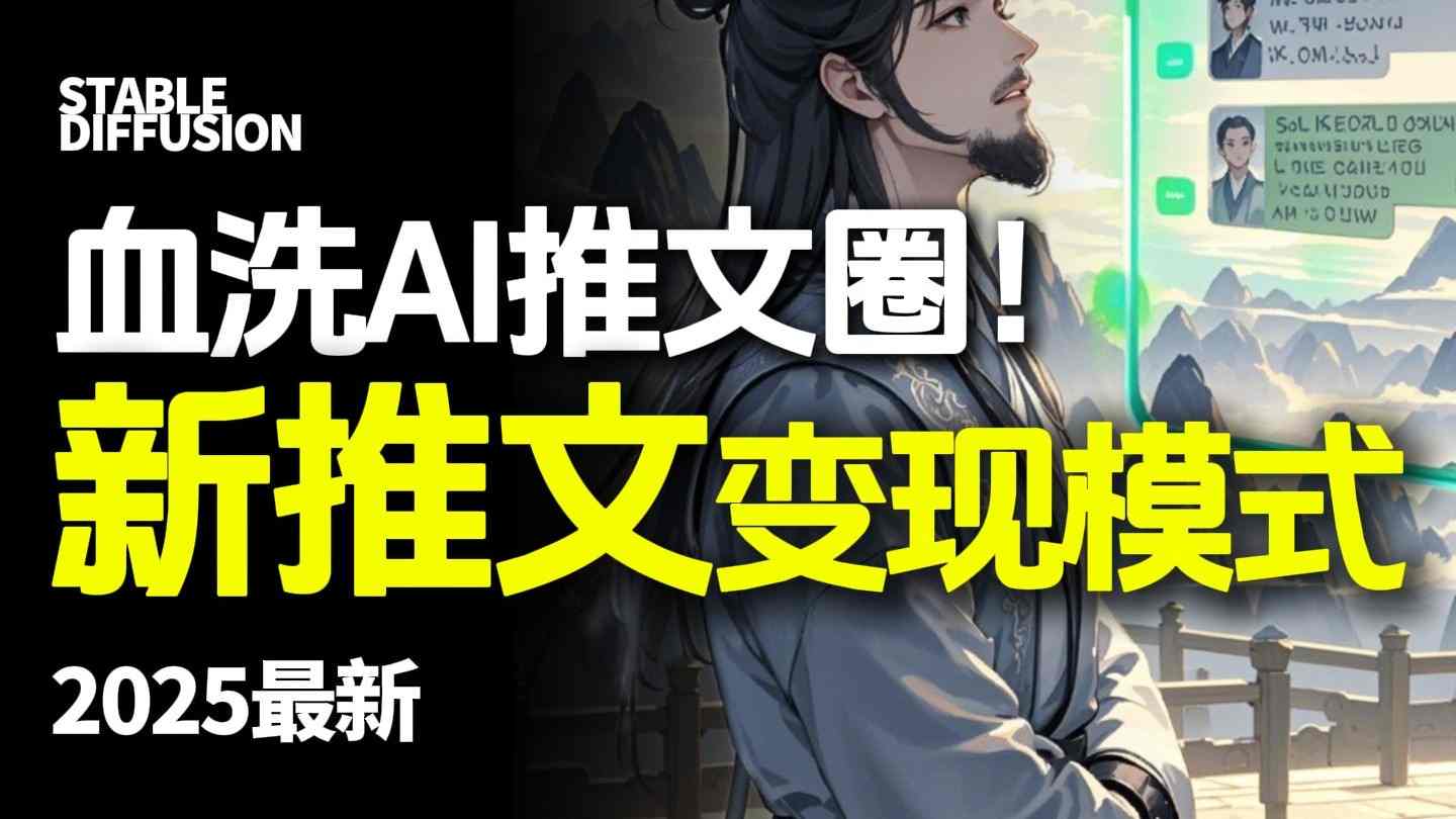 最新AI动态电影漫画小说推文，全流程实操教学，小白也能月入1W+网创项目-知识付费-在线课程-自媒体创业-网络副业-优利资源优利资源网