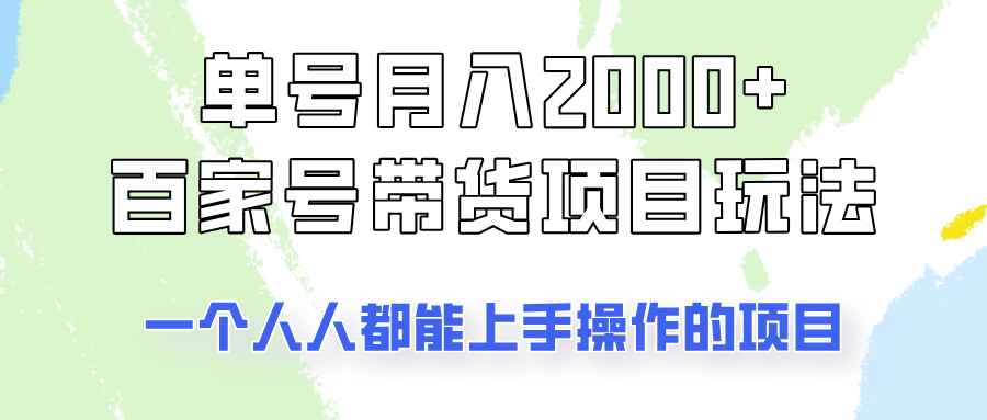 单号单月2000+的百家号带货玩法，一个人人能做的项目！网创项目-知识付费-在线课程-自媒体创业-网络副业-优利资源优利资源网
