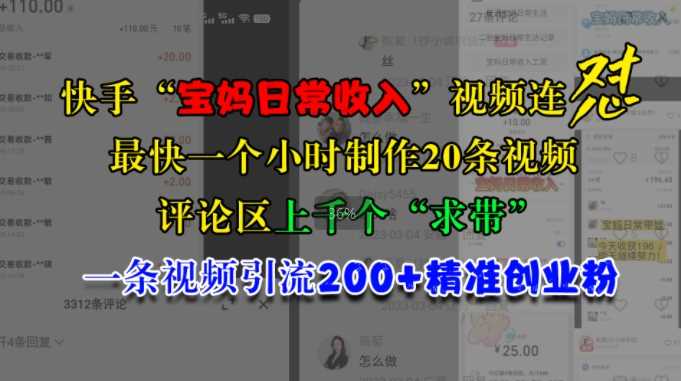 快手“宝妈日常收入”视频连怼，一个小时制作20条视频，评论区上千个“求带”，一条视频引流200+精准创业粉网创项目-知识付费-在线课程-自媒体创业-网络副业-优利资源优利资源网