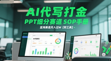 AI代写打金，PPT细分赛道SOP手册，蓝海赛道月入过W【附工具】网创项目-知识付费-在线课程-自媒体创业-网络副业-优利资源优利资源网