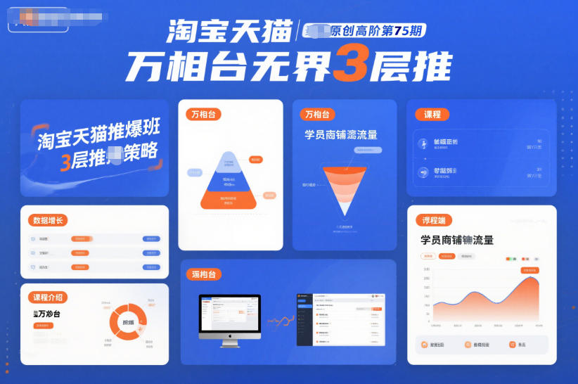 淘宝天猫推爆班原创高阶第75期，万相台无界3层推网创项目-知识付费-在线课程-自媒体创业-网络副业-优利资源优利资源网