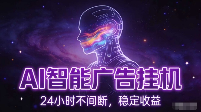 AI智能广告挂G项目，全自动化运行，电脑项目，无配置要求，单机150+收益，小白可速上手，可矩阵操作【揭秘】网创项目-知识付费-在线课程-自媒体创业-网络副业-优利资源优利资源网