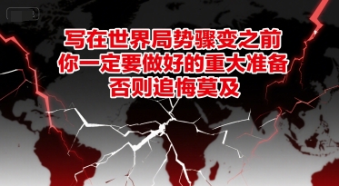 付费文章：写在世界局势骤变之前，你一定要做好的重大准备，否则追悔莫及网创项目-知识付费-在线课程-自媒体创业-网络副业-优利资源优利资源网