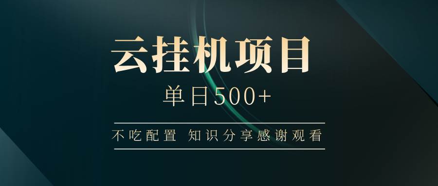 （14531期）云挂机项目单日500+ 不吃配置，知识分享感谢观看网创项目-知识付费-在线课程-自媒体创业-网络副业-优利资源优利资源网