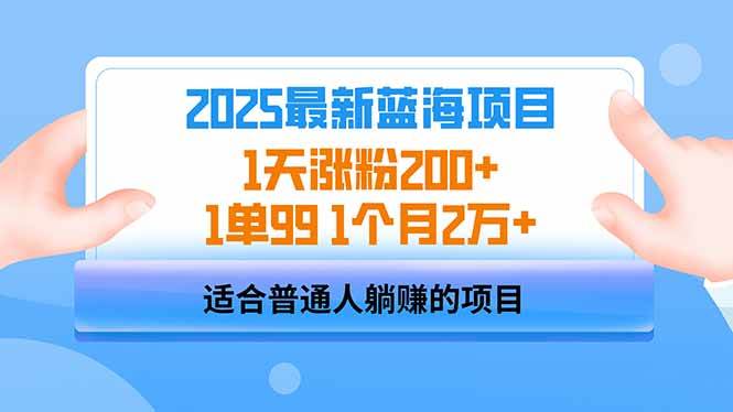 （14573期）2025蓝海项目 1天涨粉200+ 1单99 1个月2万+网创项目-知识付费-在线课程-自媒体创业-网络副业-优利资源优利资源网
