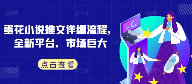蛋花小说推文详细流程，全新平台，市场巨大网创项目-知识付费-在线课程-自媒体创业-网络副业-优利资源优利资源网
