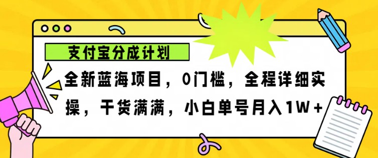 2024年下半年新风口，支付宝分成计划项目玩法，轻松月入1w+网创项目-知识付费-在线课程-自媒体创业-网络副业-优利资源优利资源网