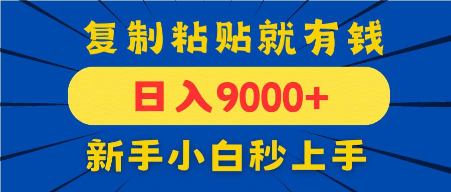 （14615期）手机发评论就有收益，一单10元日入9000+，新手小白复制粘贴秒上手网创项目-知识付费-在线课程-自媒体创业-网络副业-优利资源优利资源网