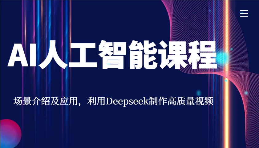 AI人工智能课程，场景介绍及应用，利用Deepseek制作高质量视频网创项目-知识付费-在线课程-自媒体创业-网络副业-优利资源优利资源网