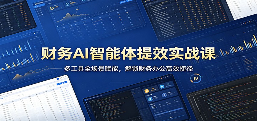 财务AI智能体提效实战课：多工具全场景赋能，解锁财务办公高效捷径网创项目-知识付费-在线课程-自媒体创业-网络副业-优利资源优利资源网