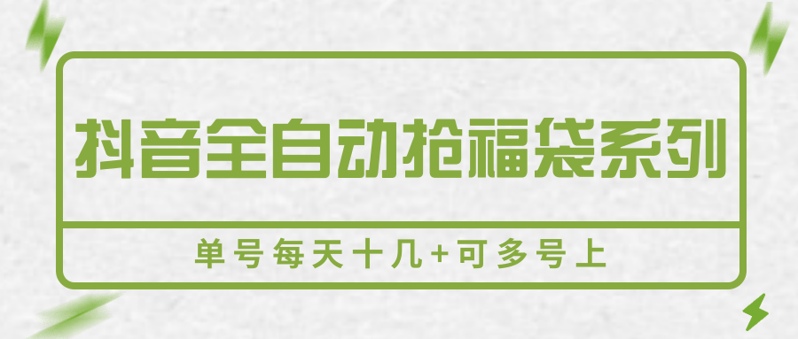 抖音全自动抢福袋系列，单号每天十几+可多号上网创项目-知识付费-在线课程-自媒体创业-网络副业-优利资源优利资源网